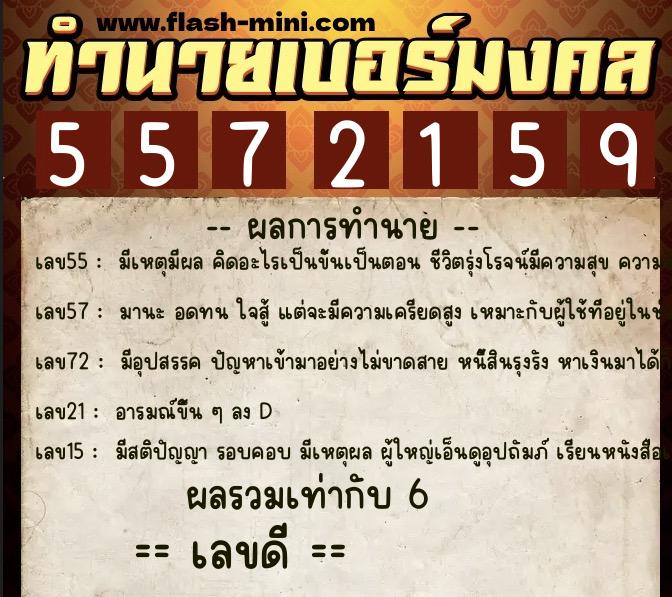 ทำนายเบอร์มงคล 0XX-5572159  ทำนายเบอร์มงคล หมายเลข 083-557215 