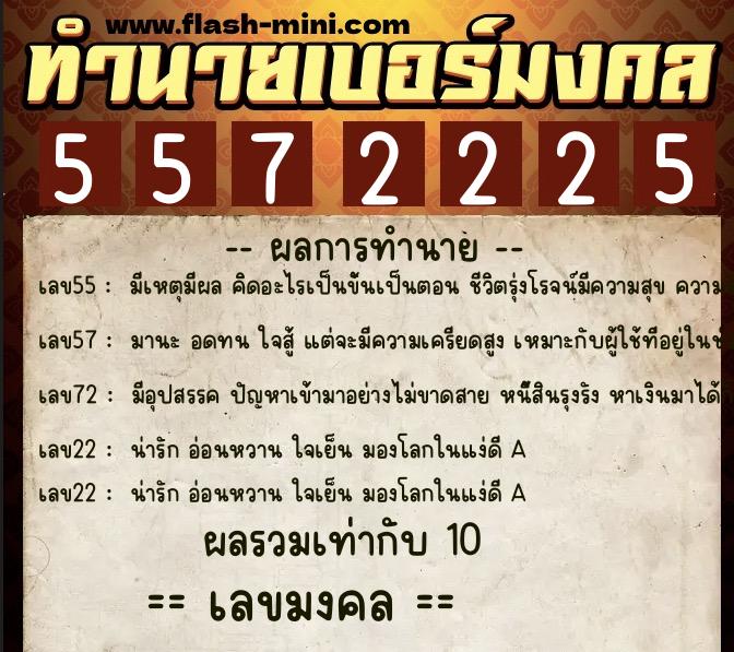ทำนายเบอร์มงคล 0XX-5572225 ทำนายเบอร์มงคล หมายเลข 069-557222 ทำนายเบอร์มงคล 0XX-5572225 ทำนายเบอร์มงคล หมายเลข 069-557222