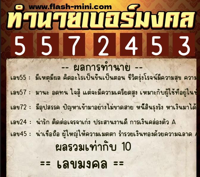 ทำนายเบอร์มงคล 0XX-5572453 ทำนายเบอร์มงคล หมายเลข 086-557245 ทำนายเบอร์มงคล 0XX-5572453 ทำนายเบอร์มงคล หมายเลข 086-557245