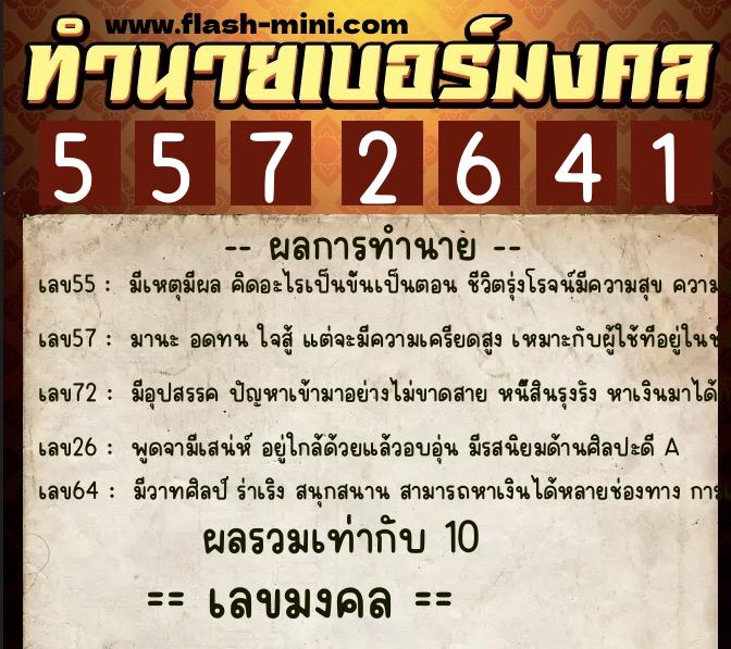 ทำนายเบอร์มงคล 0XX-5572641 ทำนายเบอร์มงคล หมายเลข 064-557264 ทำนายเบอร์มงคล 0XX-5572641 ทำนายเบอร์มงคล หมายเลข 064-557264