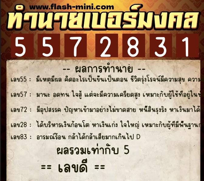 ทำนายเบอร์มงคล 0XX-5572831 ทำนายเบอร์มงคล หมายเลข 082-557283 ทำนายเบอร์มงคล 0XX-5572831 ทำนายเบอร์มงคล หมายเลข 082-557283