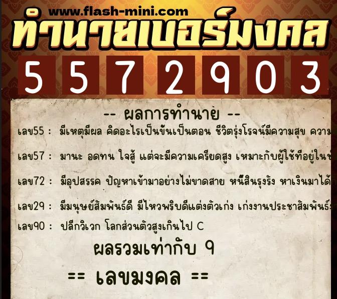 ทำนายเบอร์มงคล 0XX-5572903  ทำนายเบอร์มงคล หมายเลข 081-557290 