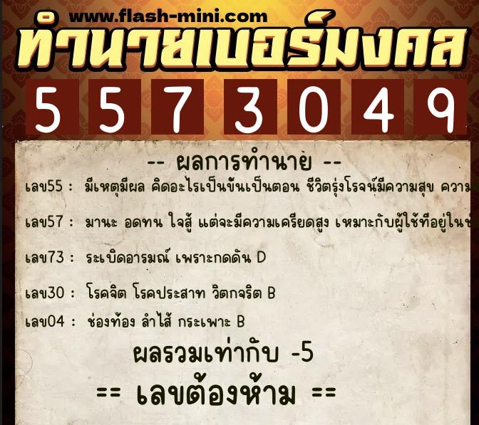 ทำนายเบอร์มงคล 0XX-5573049 ทำนายเบอร์มงคล หมายเลข 091-557304 ทำนายเบอร์มงคล 0XX-5573049 ทำนายเบอร์มงคล หมายเลข 091-557304