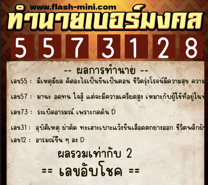 ทำนายเบอร์มงคล 0XX-5573128  ทำนายเบอร์มงคล หมายเลข 090-557312 