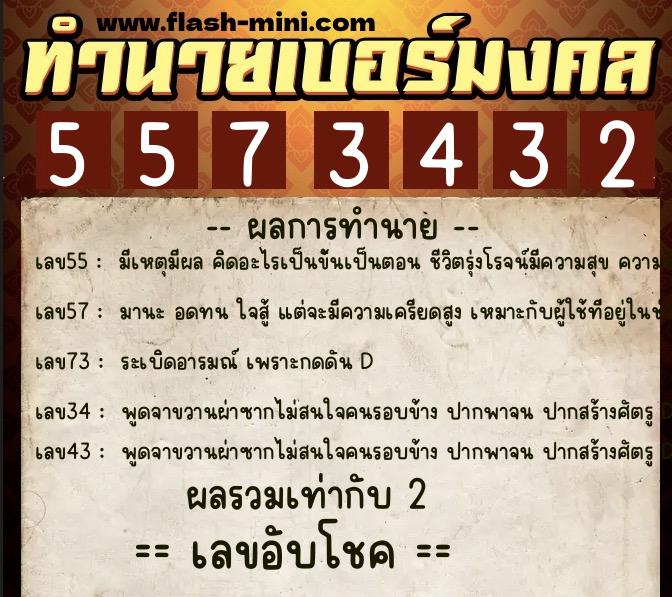 ทำนายเบอร์มงคล 0XX-5573432 ทำนายเบอร์มงคล หมายเลข 082-557343 ทำนายเบอร์มงคล 0XX-5573432 ทำนายเบอร์มงคล หมายเลข 082-557343