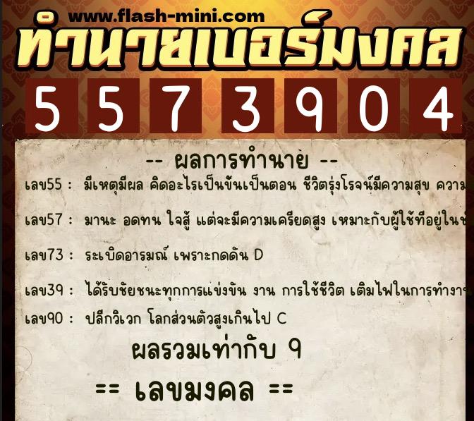 ทำนายเบอร์มงคล 0XX-5573904 ทำนายเบอร์มงคล หมายเลข 087-557390 ทำนายเบอร์มงคล 0XX-5573904 ทำนายเบอร์มงคล หมายเลข 087-557390