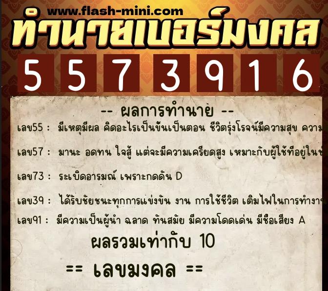 ทำนายเบอร์มงคล 0XX-5573916 ทำนายเบอร์มงคล หมายเลข 063-557391 ทำนายเบอร์มงคล 0XX-5573916 ทำนายเบอร์มงคล หมายเลข 063-557391