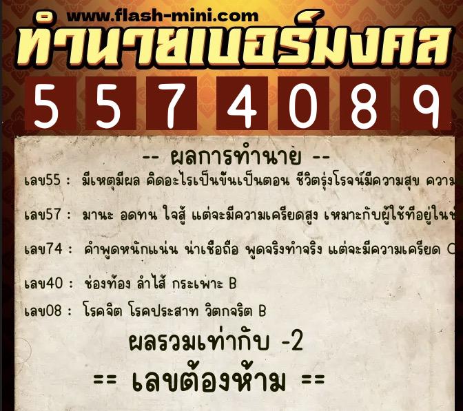 ทำนายเบอร์มงคล 0XX-5574089  ทำนายเบอร์มงคล หมายเลข 095-557408 
