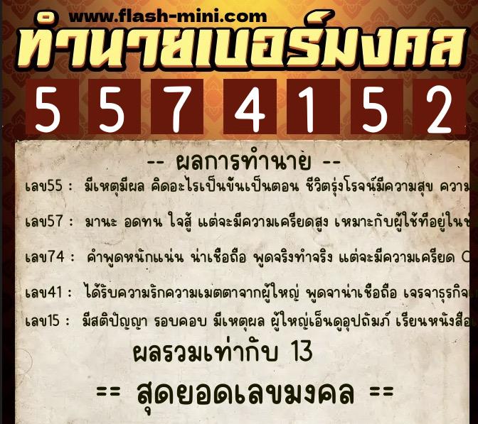 ทำนายเบอร์มงคล 0XX-5574152 ทำนายเบอร์มงคล หมายเลข 095-557415 ทำนายเบอร์มงคล 0XX-5574152 ทำนายเบอร์มงคล หมายเลข 095-557415