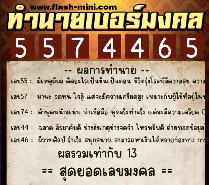 ทำนายเบอร์มงคล 0XX-5574465  ทำนายเบอร์มงคล หมายเลข 068-557446 