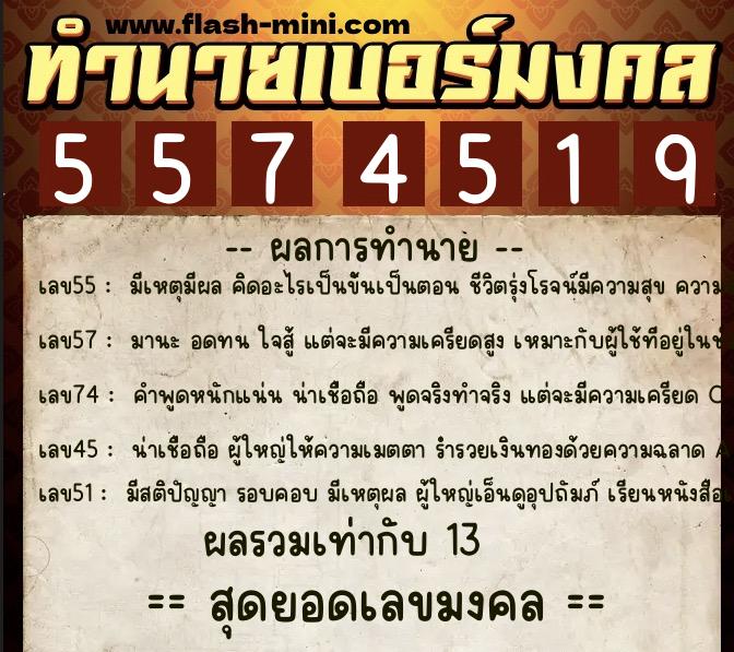 ทำนายเบอร์มงคล 0XX-5574519  ทำนายเบอร์มงคล หมายเลข 087-557451 