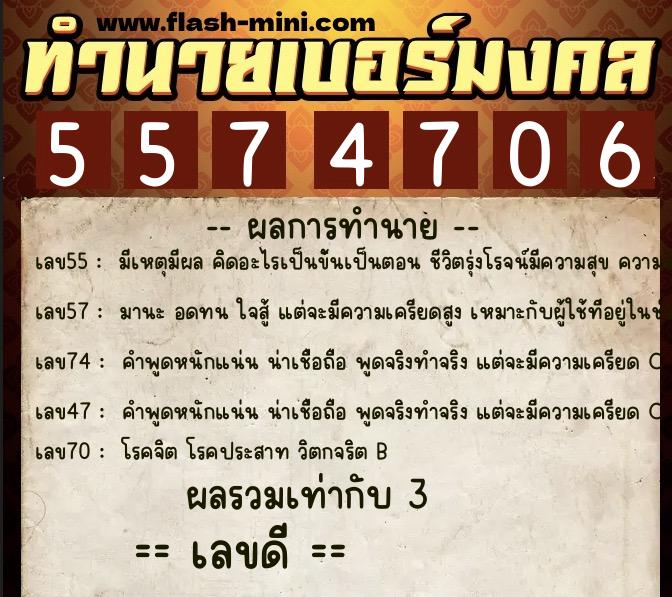 ทำนายเบอร์มงคล 0XX-5574706  ทำนายเบอร์มงคล หมายเลข 060-557470 