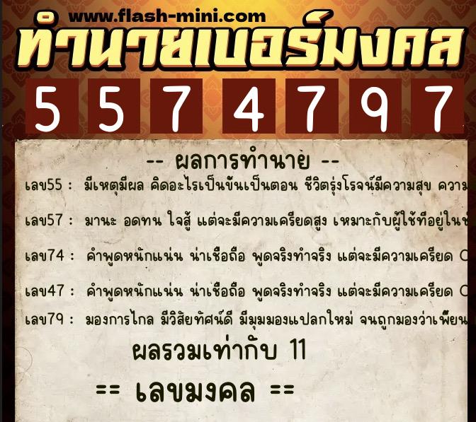 ทำนายเบอร์มงคล 0XX-5574797  ทำนายเบอร์มงคล หมายเลข 087-557479 