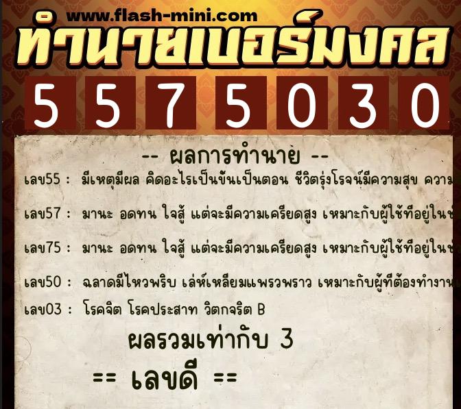 ทำนายเบอร์มงคล 0XX-5575030 ทำนายเบอร์มงคล หมายเลข 084-557503 ทำนายเบอร์มงคล 0XX-5575030 ทำนายเบอร์มงคล หมายเลข 084-557503