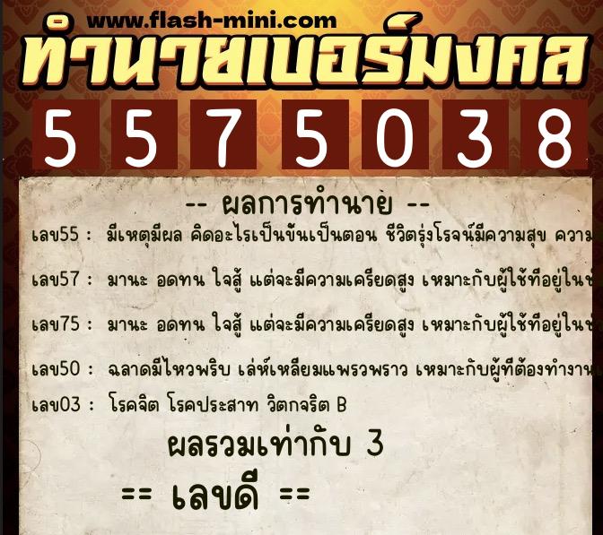 ทำนายเบอร์มงคล 0XX-5575038  ทำนายเบอร์มงคล หมายเลข 094-557503 