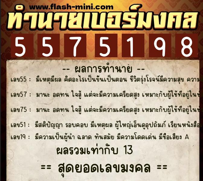 ทำนายเบอร์มงคล 0XX-5575198 ทำนายเบอร์มงคล หมายเลข 066-557519 ทำนายเบอร์มงคล 0XX-5575198 ทำนายเบอร์มงคล หมายเลข 066-557519