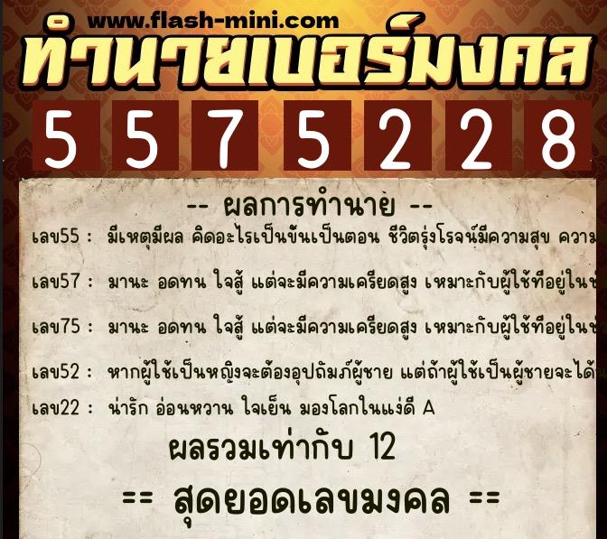 ทำนายเบอร์มงคล 0XX-5575228 ทำนายเบอร์มงคล หมายเลข 088-557522 ทำนายเบอร์มงคล 0XX-5575228 ทำนายเบอร์มงคล หมายเลข 088-557522
