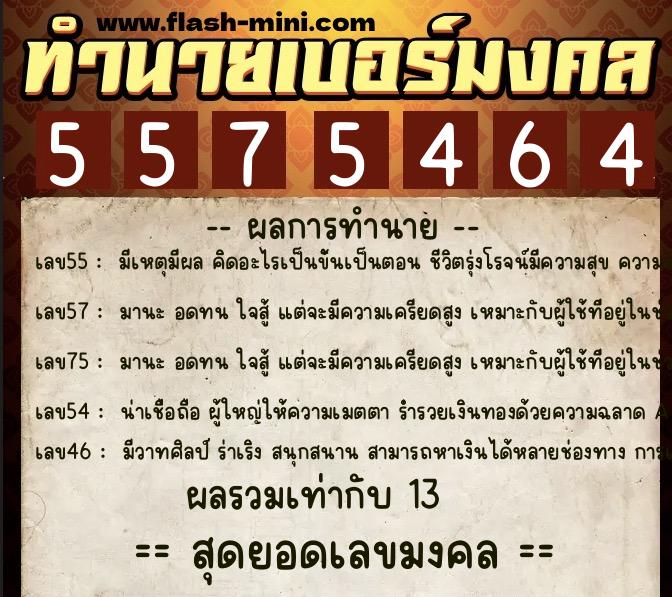 ทำนายเบอร์มงคล 0XX-5575464  ทำนายเบอร์มงคล หมายเลข 061-557546 