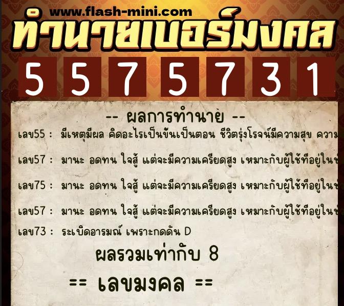 ทำนายเบอร์มงคล 0XX-5575731  ทำนายเบอร์มงคล หมายเลข 099-557573 