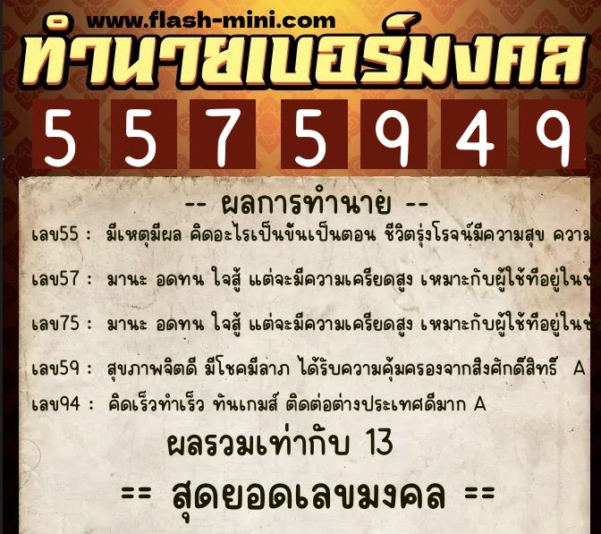 ทำนายเบอร์มงคล 0XX-5575949  ทำนายเบอร์มงคล หมายเลข 085-557594 