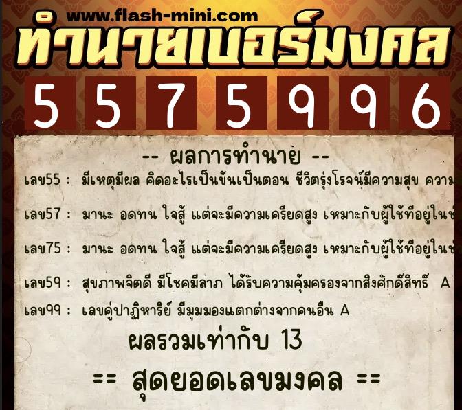 ทำนายเบอร์มงคล 0XX-5575996  ทำนายเบอร์มงคล หมายเลข 086-557599 