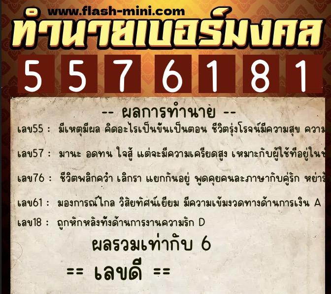 ทำนายเบอร์มงคล 0XX-5576181 ทำนายเบอร์มงคล หมายเลข 083-557618 ทำนายเบอร์มงคล 0XX-5576181 ทำนายเบอร์มงคล หมายเลข 083-557618