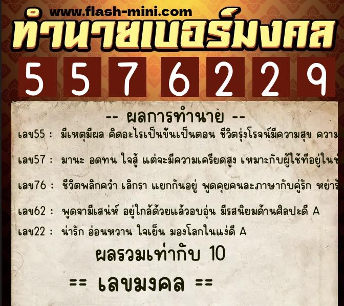 ทำนายเบอร์มงคล 0XX-5576229  ทำนายเบอร์มงคล หมายเลข 099-557622 