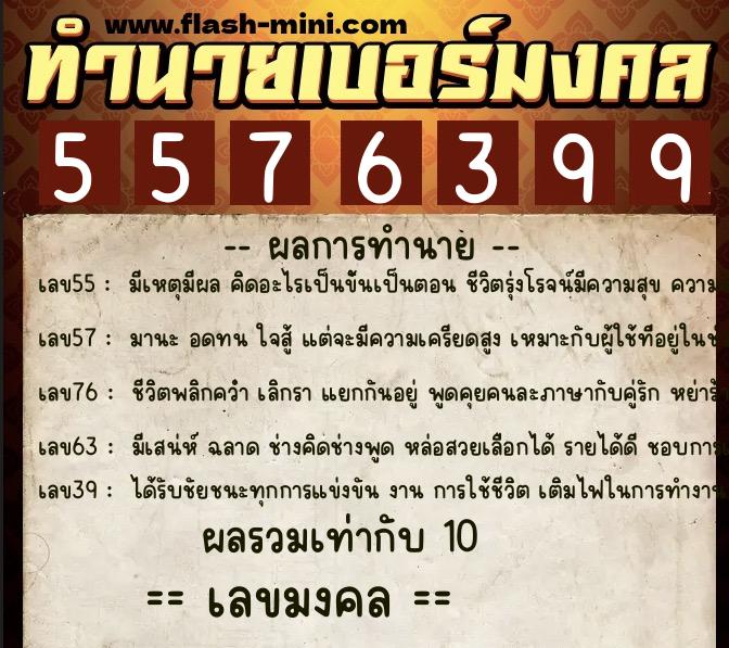 ทำนายเบอร์มงคล 0XX-5576399  ทำนายเบอร์มงคล หมายเลข 090-557639 