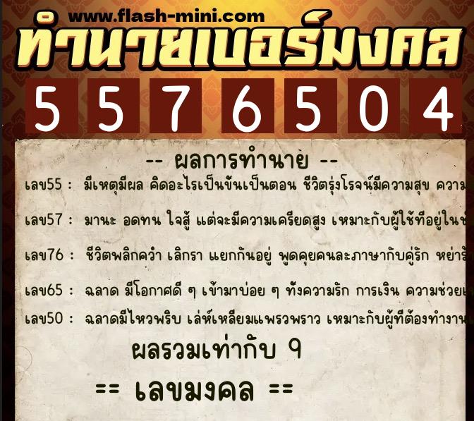 ทำนายเบอร์มงคล 0XX-5576504 ทำนายเบอร์มงคล หมายเลข 090-557650 ทำนายเบอร์มงคล 0XX-5576504 ทำนายเบอร์มงคล หมายเลข 090-557650