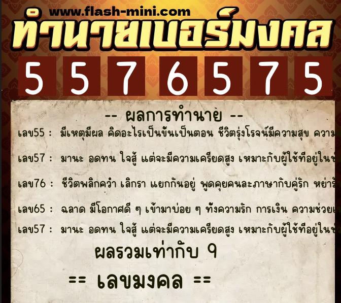 ทำนายเบอร์มงคล 0XX-5576575 ทำนายเบอร์มงคล หมายเลข 086-557657 ทำนายเบอร์มงคล 0XX-5576575 ทำนายเบอร์มงคล หมายเลข 086-557657