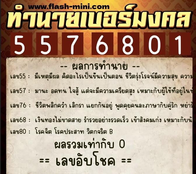 ทำนายเบอร์มงคล 0XX-5576801  ทำนายเบอร์มงคล หมายเลข 089-557680 