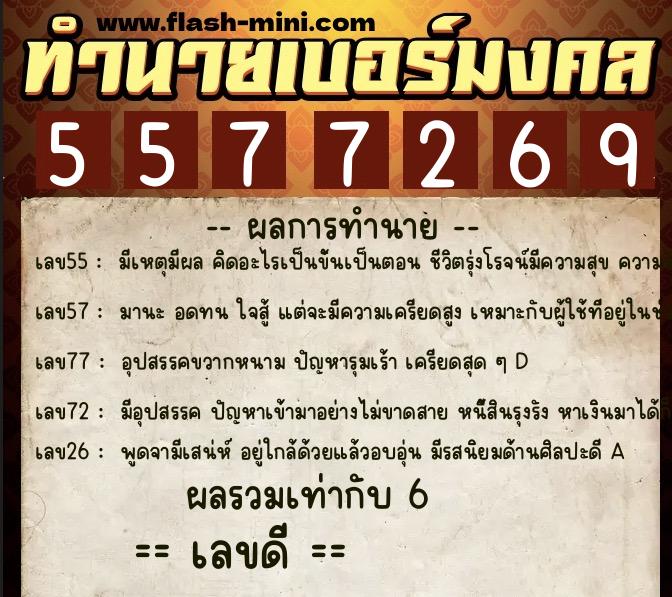 ทำนายเบอร์มงคล 0XX-5577269 ทำนายเบอร์มงคล หมายเลข 061-557726 ทำนายเบอร์มงคล 0XX-5577269 ทำนายเบอร์มงคล หมายเลข 061-557726