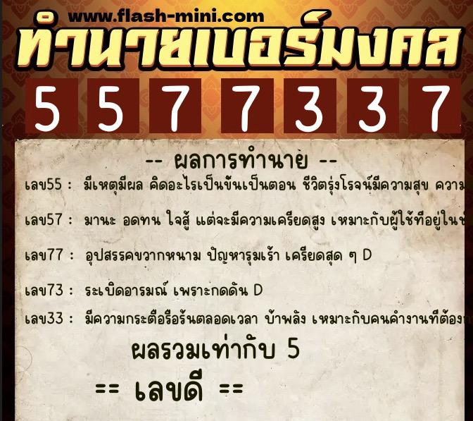 ทำนายเบอร์มงคล 0XX-5577337 ทำนายเบอร์มงคล หมายเลข 064-557733 ทำนายเบอร์มงคล 0XX-5577337 ทำนายเบอร์มงคล หมายเลข 064-557733
