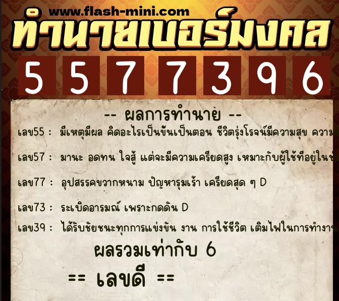 ทำนายเบอร์มงคล 0XX-5577396 ทำนายเบอร์มงคล หมายเลข 080-557739 ทำนายเบอร์มงคล 0XX-5577396 ทำนายเบอร์มงคล หมายเลข 080-557739