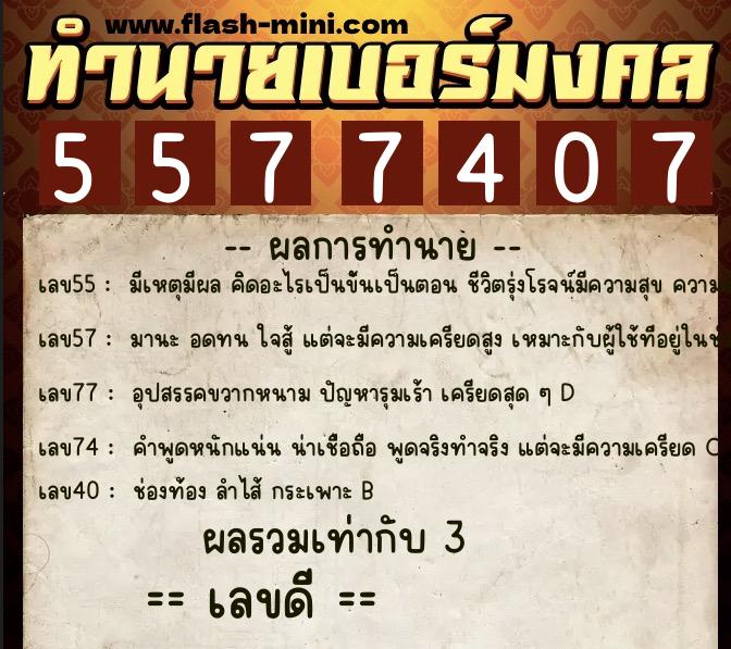 ทำนายเบอร์มงคล 0XX-5577407  ทำนายเบอร์มงคล หมายเลข 064-557740 