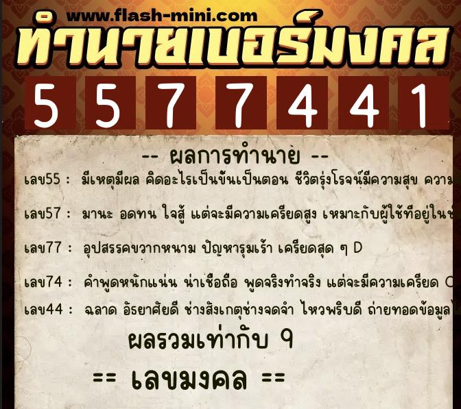 ทำนายเบอร์มงคล 0XX-5577441  ทำนายเบอร์มงคล หมายเลข 090-557744 