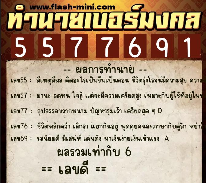ทำนายเบอร์มงคล 0XX-5577691 ทำนายเบอร์มงคล หมายเลข 088-557769 ทำนายเบอร์มงคล 0XX-5577691 ทำนายเบอร์มงคล หมายเลข 088-557769