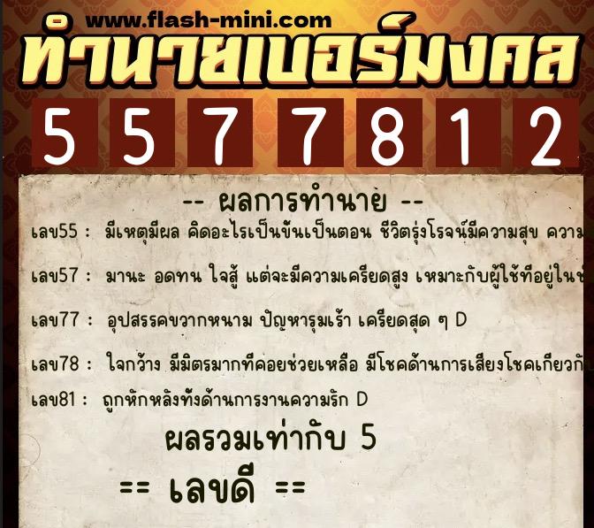 ทำนายเบอร์มงคล 0XX-5577812  ทำนายเบอร์มงคล หมายเลข 064-557781 