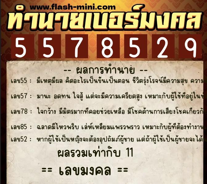 ทำนายเบอร์มงคล 0XX-5578529 ทำนายเบอร์มงคล หมายเลข 069-557852 ทำนายเบอร์มงคล 0XX-5578529 ทำนายเบอร์มงคล หมายเลข 069-557852