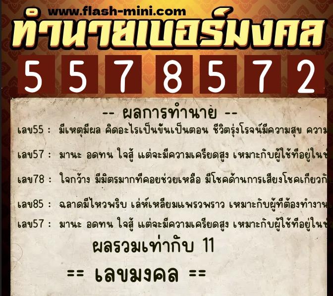 ทำนายเบอร์มงคล 0XX-5578572  ทำนายเบอร์มงคล หมายเลข 063-557857 