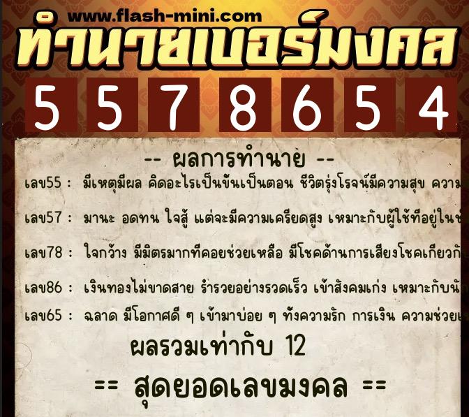 ทำนายเบอร์มงคล 0XX-5578654 ทำนายเบอร์มงคล หมายเลข 065-557865 ทำนายเบอร์มงคล 0XX-5578654 ทำนายเบอร์มงคล หมายเลข 065-557865