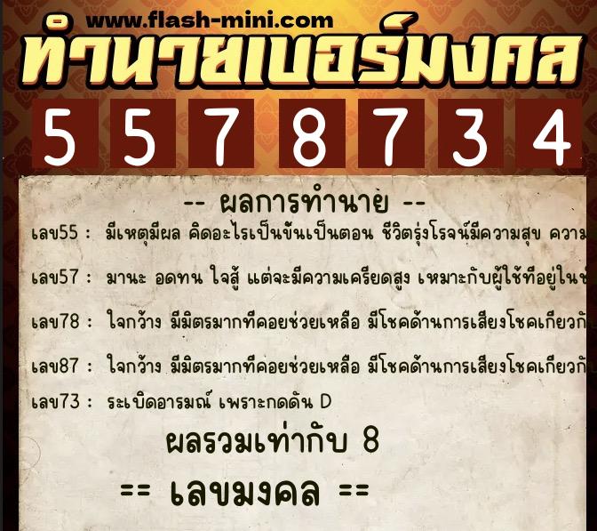 ทำนายเบอร์มงคล 0XX-5578734 ทำนายเบอร์มงคล หมายเลข 063-557873 ทำนายเบอร์มงคล 0XX-5578734 ทำนายเบอร์มงคล หมายเลข 063-557873