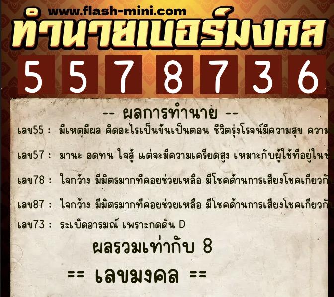 ทำนายเบอร์มงคล 0XX-5578736  ทำนายเบอร์มงคล หมายเลข 096-557873 