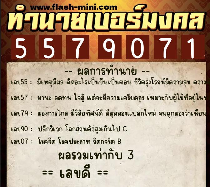 ทำนายเบอร์มงคล 0XX-5579071 ทำนายเบอร์มงคล หมายเลข 088-557907 ทำนายเบอร์มงคล 0XX-5579071 ทำนายเบอร์มงคล หมายเลข 088-557907