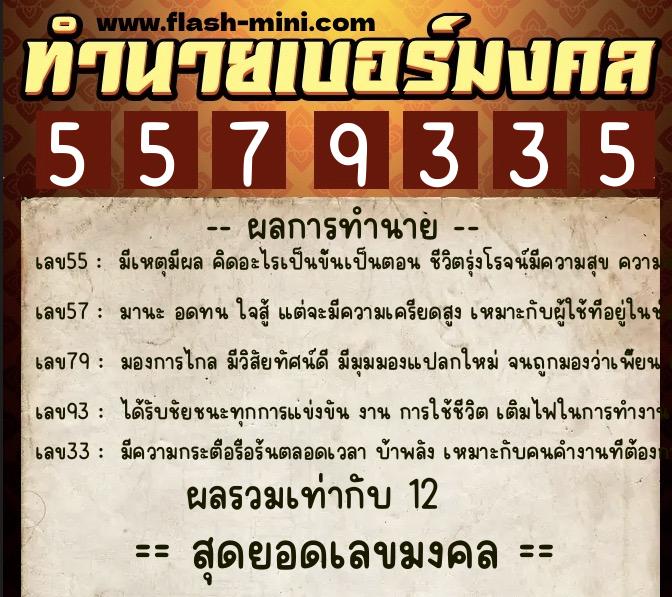 ทำนายเบอร์มงคล 0XX-5579335 ทำนายเบอร์มงคล หมายเลข 097-557933 ทำนายเบอร์มงคล 0XX-5579335 ทำนายเบอร์มงคล หมายเลข 097-557933