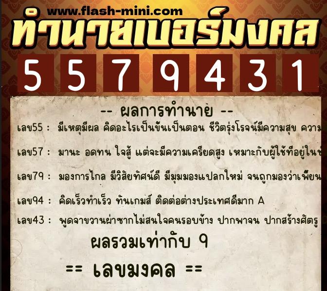 ทำนายเบอร์มงคล 0XX-5579431  ทำนายเบอร์มงคล หมายเลข 091-557943 