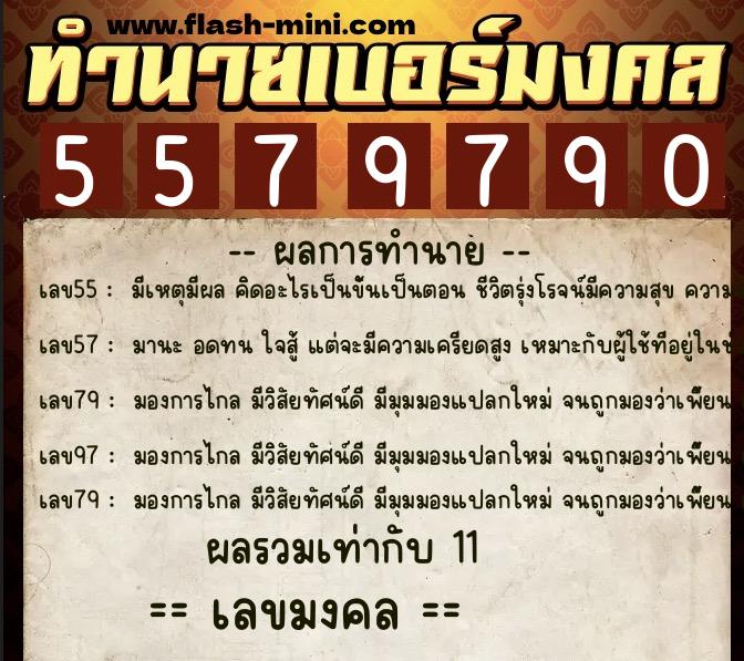 ทำนายเบอร์มงคล 0XX-5579790  ทำนายเบอร์มงคล หมายเลข 093-557979 