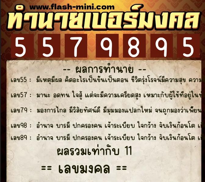 ทำนายเบอร์มงคล 0XX-5579895  ทำนายเบอร์มงคล หมายเลข 084-557989 