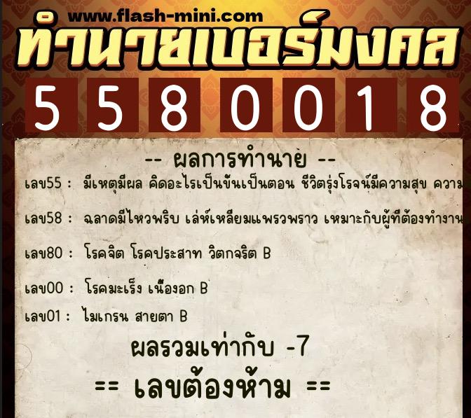 ทำนายเบอร์มงคล 0XX-5580018 ทำนายเบอร์มงคล หมายเลข 095-558001 ทำนายเบอร์มงคล 0XX-5580018 ทำนายเบอร์มงคล หมายเลข 095-558001