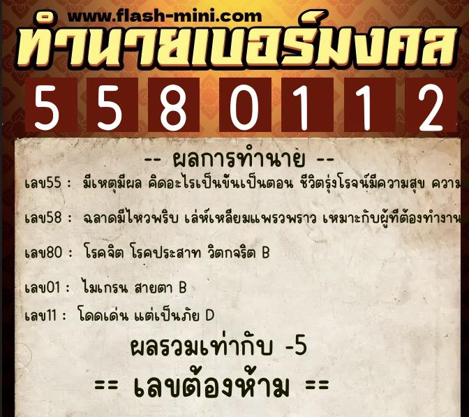 ทำนายเบอร์มงคล 0XX-5580112 ทำนายเบอร์มงคล หมายเลข 065-558011 ทำนายเบอร์มงคล 0XX-5580112 ทำนายเบอร์มงคล หมายเลข 065-558011